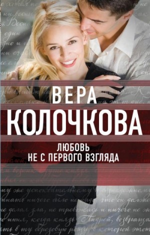 Вера Колочкова - Любовь не с первого взгляда