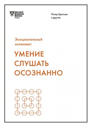 Марк Гоулстон, Авраам Клюгер, Жаклин Картер, Гай Ицхаков, Джек Зенгер, Джозеф Фолкман, Кира Шабрам, Кристиан Риордан, Леонард Стивенс, Мюриэл Уилкинс, Нилофер Мёрчант, Ральф Николс, Расмус Хугард, Рон Фридман, Сандра Робинсон, Сара Кармайкл, Эми Джен Су,  - Умение слушать осознанно