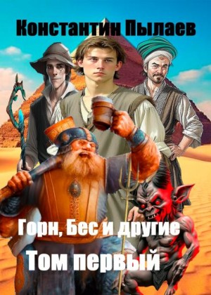 Константин Пылаев,  - Горн, Бес и другие. Том первый
