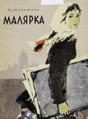 Ольга Матюшина - Малярка