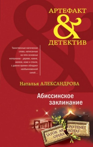 Наталья Александрова - Абиссинское заклинание