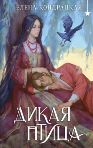 Елена Кондрацкая - Дикая птица. Спин-офф