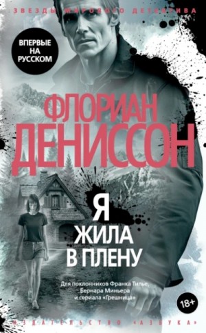 Флориан Дениссон - Я жила в плену