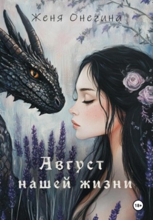 Женя Онегина - Август нашей жизни