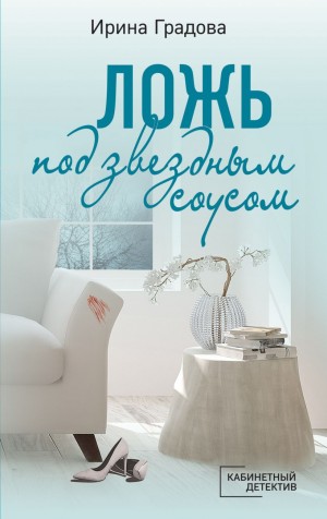 Ирина Градова / Ирина Шконда - Ложь под звездным соусом