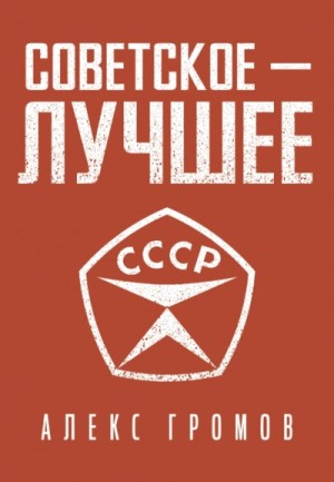 Алекс Бертран Громов - Советское — Лучшее!