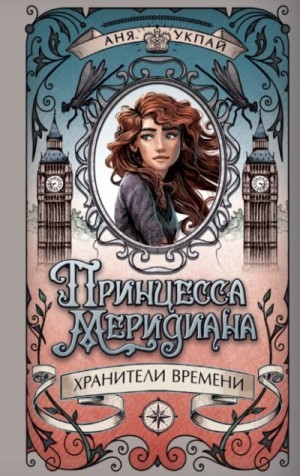 Аня Укпай - Принцесса Меридиана