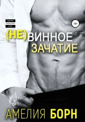 Амелия Борн - Невинное зачатие
