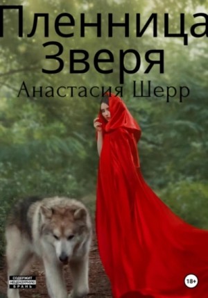 Анастасия Шерр - Пленница зверя