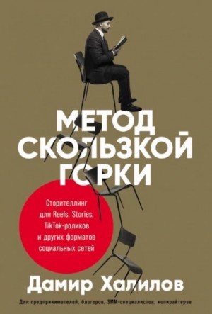Дамир Халилов - Метод скользкой горки. Сторителлинг для Reels, Stories, TikTok-роликов и других форматов социальных