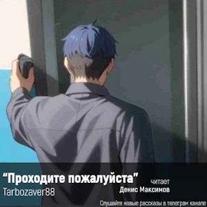 Tarbozaver88 - Проходите, пожалуйста