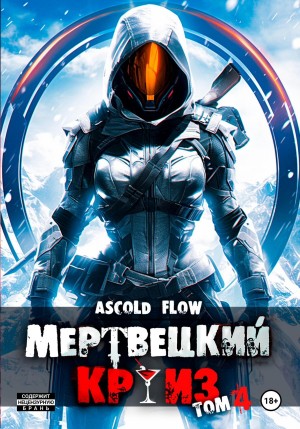 Андрей Мельник / Ascold Flow - Мертвецкий круиз 4: Бастион
