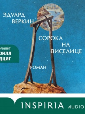 Эдуард Веркин / Макс Острогин - Сорока на виселице