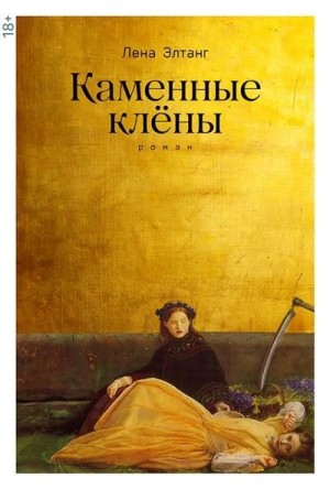 Лена Элтанг - Каменные клены
