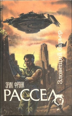 Эрик Фрэнк Рассел - Коллекционер