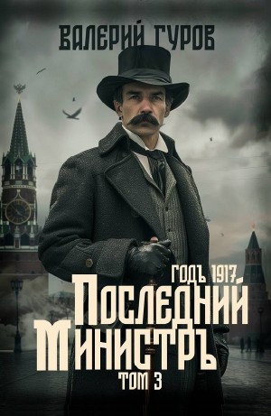 Валерий Гуров - Последний министр. Том 3