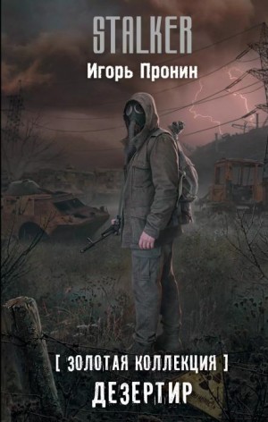Игорь Пронин / Алексей Степанов - 003-S.T.A.L.K.E.R. Дезертир