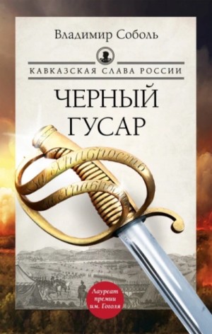 Владимир Соболь - Кавказская слава России 1,2. Черный гусар. Шашка и штык