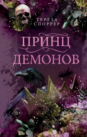 Тереза Споррер - Принц демонов