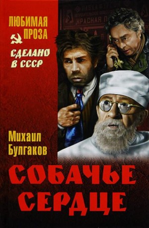Михаил Афанасьевич Булгаков - Собачье сердце