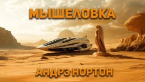 Андрэ Нортон - Мышеловка