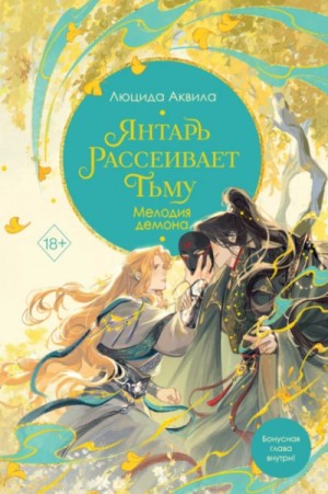 Люцида Аквила - Янтарь рассеивает тьму. Мелодия демона