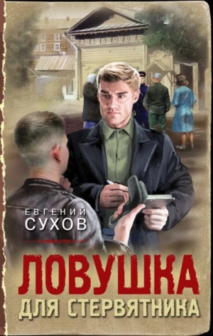 Евгений Сухов - Ловушка для стервятника