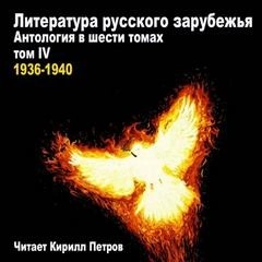 Иван Алексеевич Бунин, Владимир Набоков, Василий Федоров, Борис Зайцев, Марина Ивановна Цветаева, Павел Николаевич Милюков, Михаил Осоргин, Марк Алданов, Владислав Ходасевич, Николай Бердяев, Константин Дмитриевич Бальмонт, Антонин Ладинский, Нестор Махно - Литература русского зарубежья. Том 4. 1936-1940