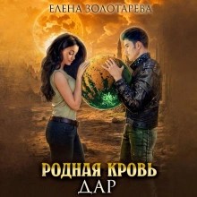 Елена Золоторева - Родная кровь. Дар