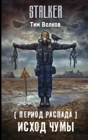 Тим Волков - Период распада. Исход чумы