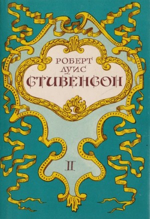 Роберт Льюис Стивенсон - Вечерние беседы на острове