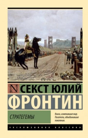 Секст Юлий Фронтин - Стратегемы