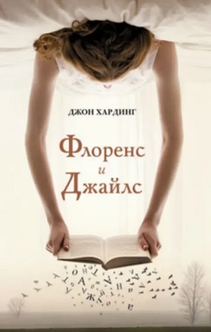 Джон Хардинг - Флоренс и Джайлс