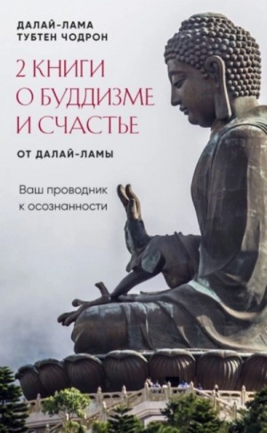 Тубтен Чодрон, Далай-лама XIV Тензин Гьяцо - 2 книги о буддизме и счастье от Далай-ламы. Комплект, который станет вашим проводником к осознанност