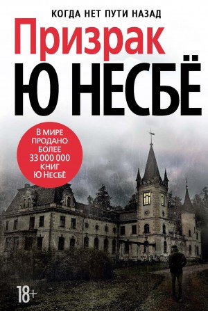 Ю Несбё - Призрак