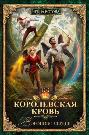 Ирина Котова - Королевская кровь 12. Вороново сердце. Часть 2