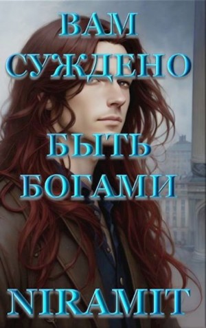 Niramit - Вам суждено быть богами