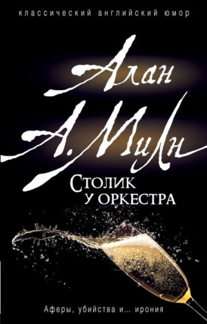 Алан Александр Милн - Бокал вина