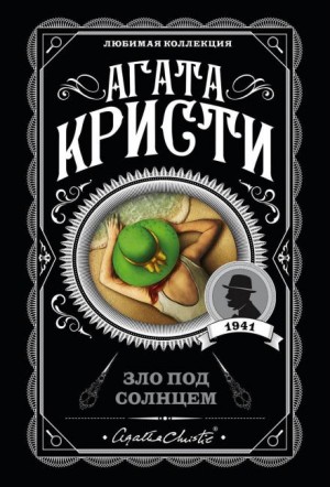 Агата Кристи - Зло под солнцем