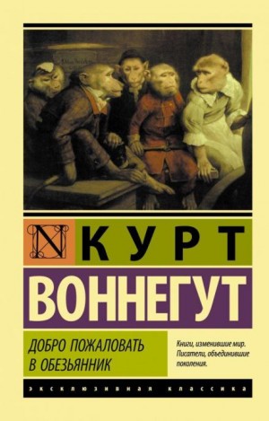 Курт Воннегут - Вся королевская конница
