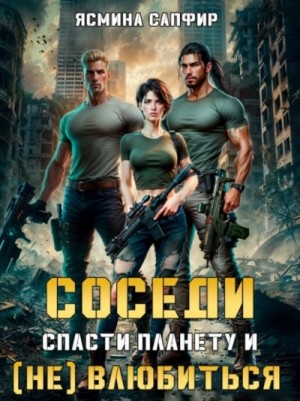 Ясмина Сапфир - Соседи 2. Спасти планету и (Не) влюбиться