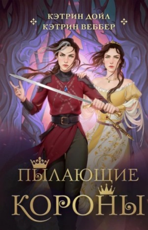 Кэтрин Веббер, Кэтрин Дойл - Пылающие короны