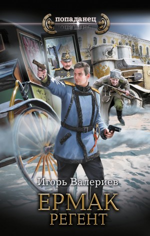 Игорь Валериев - Регент