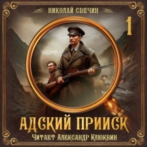 Николай Свечин - Сыщик Алексей Лыков 32. Адский прииск 1