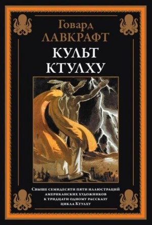 Говард Филлипс Лавкрафт - Артур Джермин