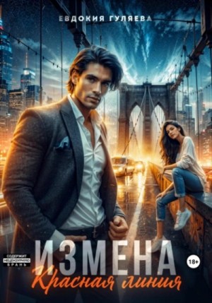 Евдокия Гуляева - Измена. Красная линия