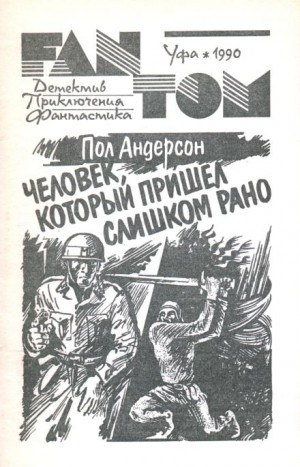 Пол Андерсон - Человек, который пришел слишком рано