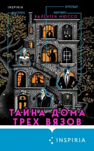 Валентен Мюссо - Тайна Дома трех вязов
