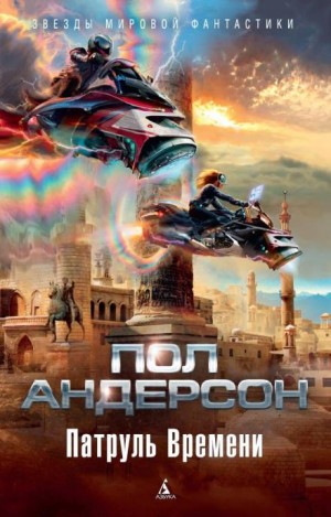 Пол Андерсон - Delenda Est