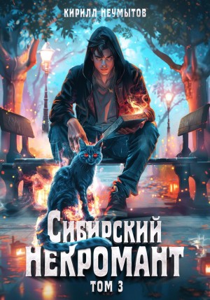 Кирилл Неумытов - Сибирский некромант 3